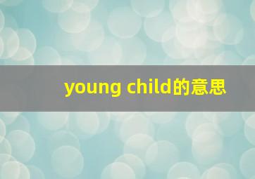 young child的意思